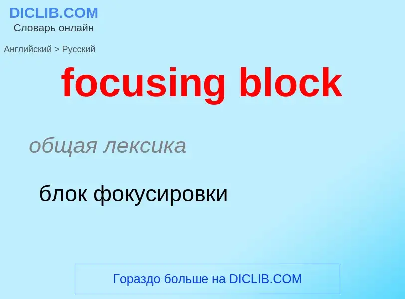 Как переводится focusing block на Русский язык