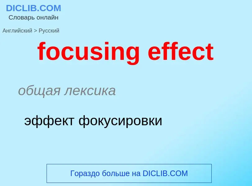 ¿Cómo se dice focusing effect en Ruso? Traducción de &#39focusing effect&#39 al Ruso