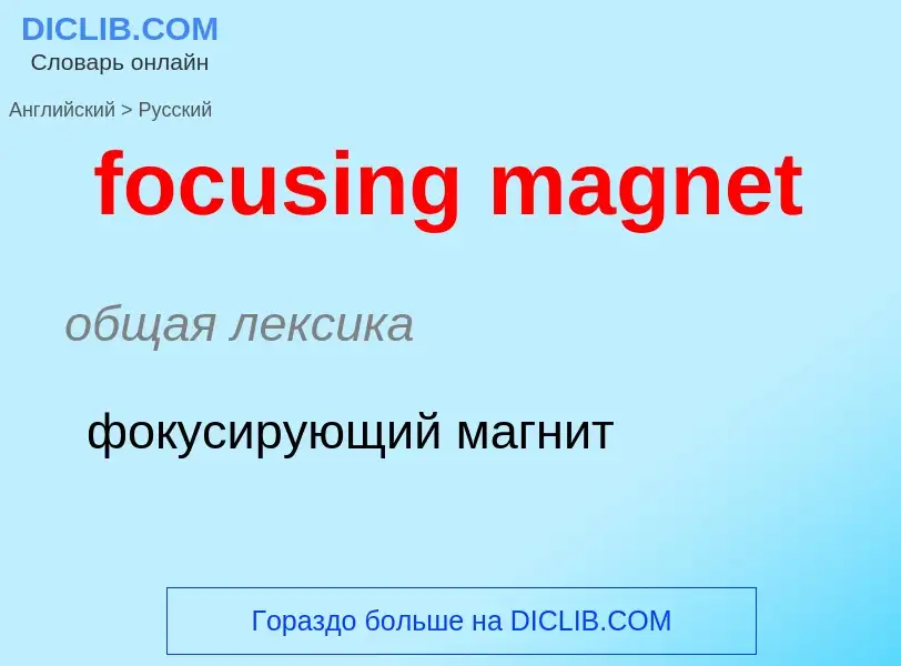 ¿Cómo se dice focusing magnet en Ruso? Traducción de &#39focusing magnet&#39 al Ruso