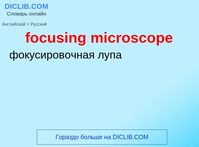 Как переводится focusing microscope на Русский язык