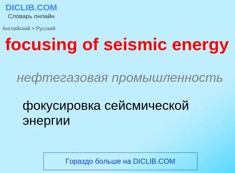 ¿Cómo se dice focusing of seismic energy en Ruso? Traducción de &#39focusing of seismic energy&#39 a