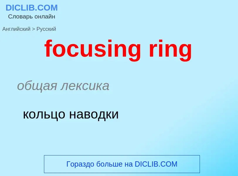 ¿Cómo se dice focusing ring en Ruso? Traducción de &#39focusing ring&#39 al Ruso