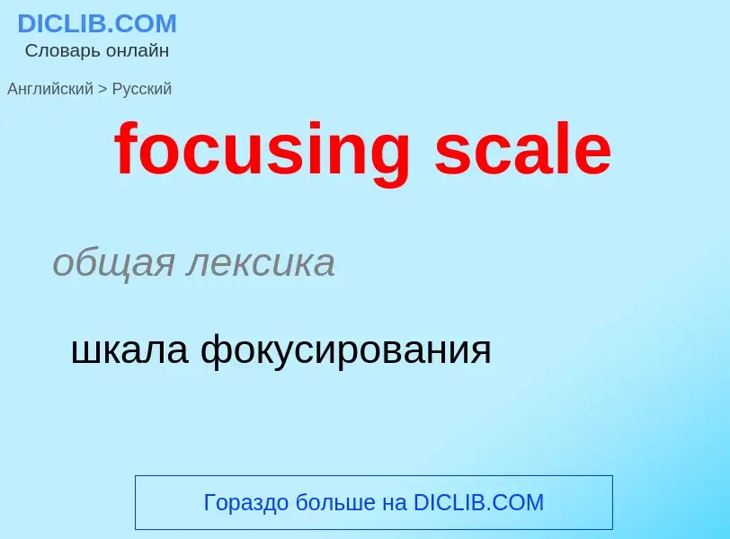 ¿Cómo se dice focusing scale en Ruso? Traducción de &#39focusing scale&#39 al Ruso