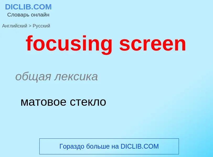 Как переводится focusing screen на Русский язык