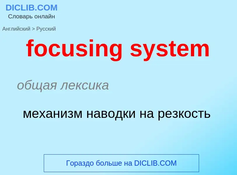 ¿Cómo se dice focusing system en Ruso? Traducción de &#39focusing system&#39 al Ruso