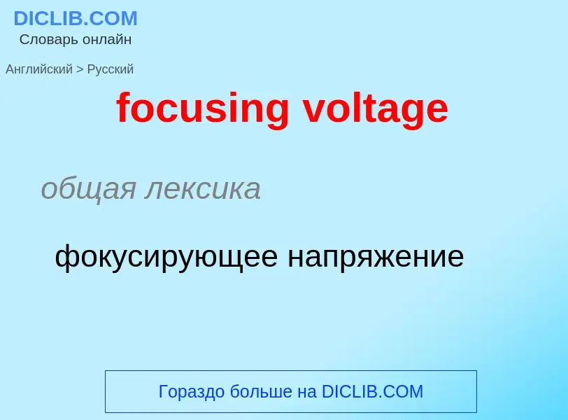 ¿Cómo se dice focusing voltage en Ruso? Traducción de &#39focusing voltage&#39 al Ruso