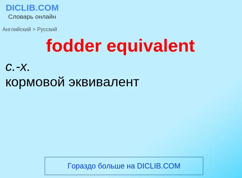 Как переводится fodder equivalent на Русский язык