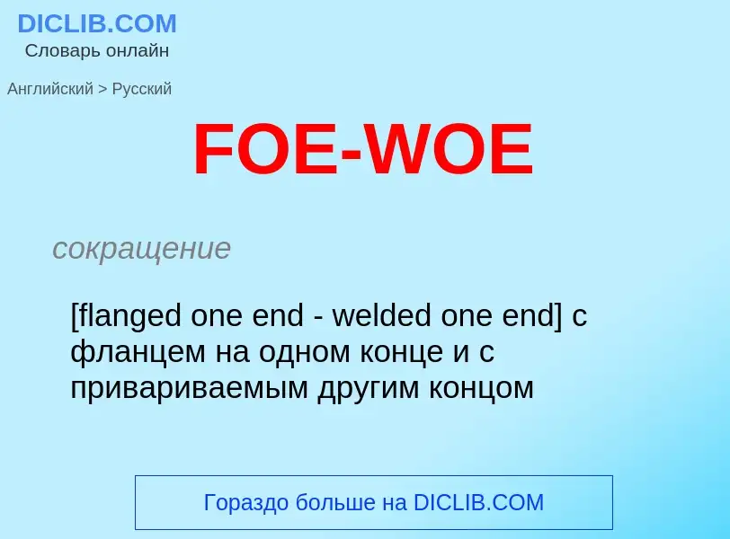 Μετάφραση του &#39FOE-WOE&#39 σε Ρωσικά