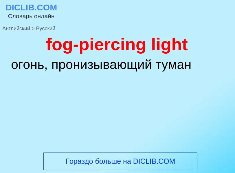 What is the Russian for fog-piercing light? Translation of &#39fog-piercing light&#39 to Russian