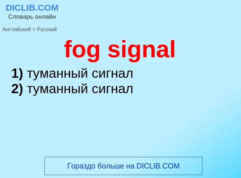 Μετάφραση του &#39fog signal&#39 σε Ρωσικά