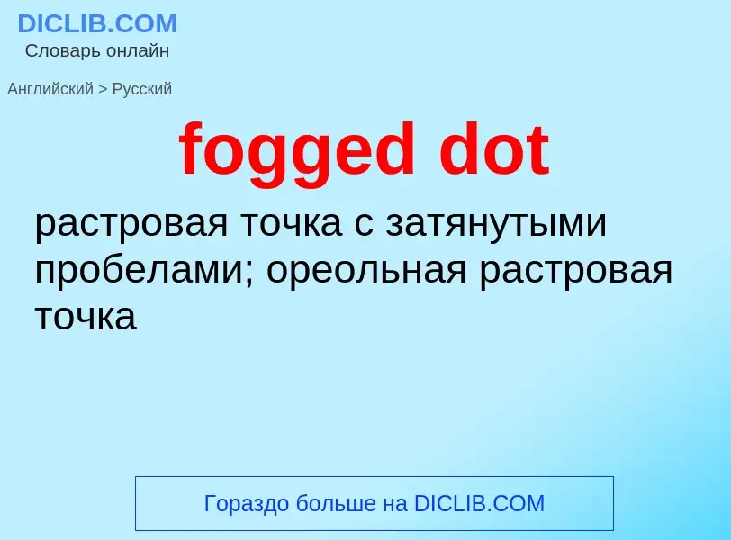 Как переводится fogged dot на Русский язык