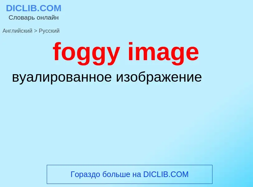 Traduzione di &#39foggy image&#39 in Russo