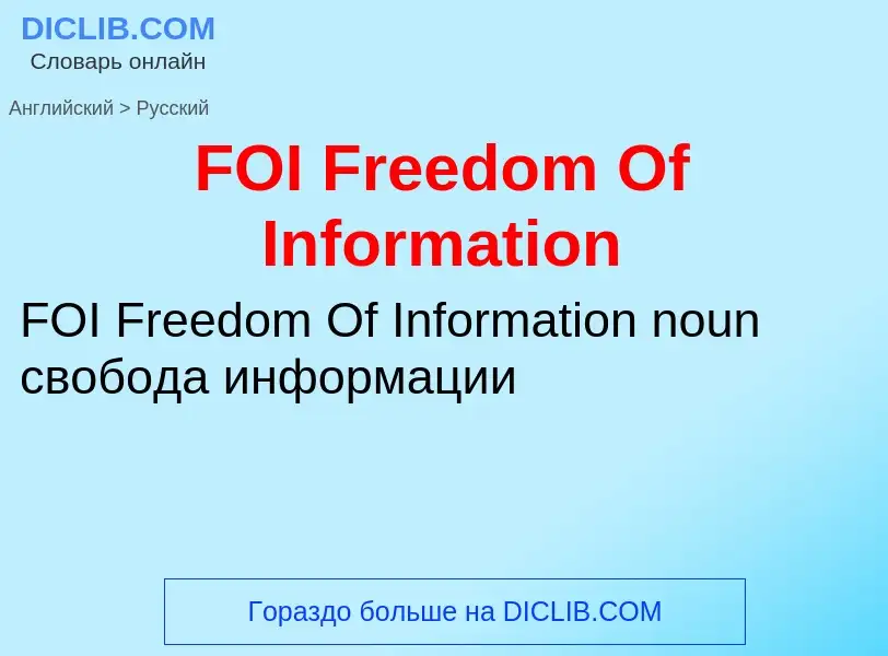 Μετάφραση του &#39FOI Freedom Of Information&#39 σε Ρωσικά