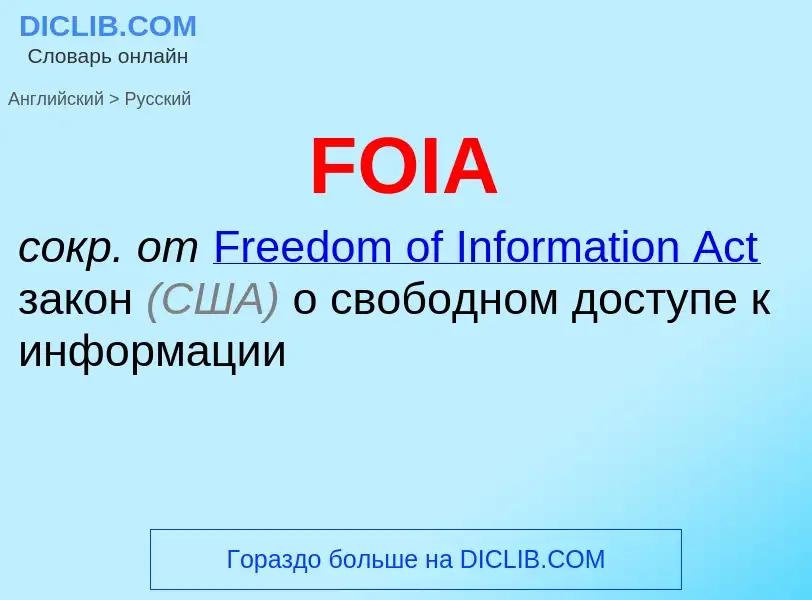 Μετάφραση του &#39FOIA&#39 σε Ρωσικά