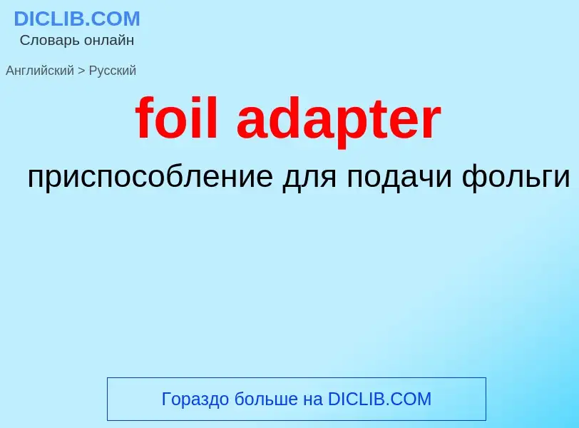 Как переводится foil adapter на Русский язык