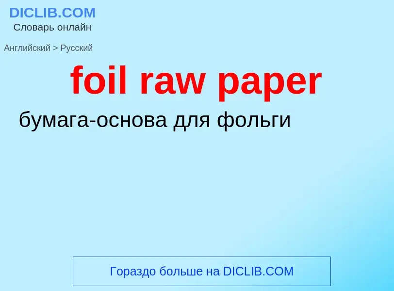 ¿Cómo se dice foil raw paper en Ruso? Traducción de &#39foil raw paper&#39 al Ruso