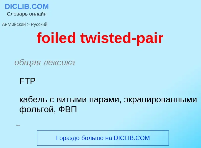 Как переводится foiled twisted-pair на Русский язык