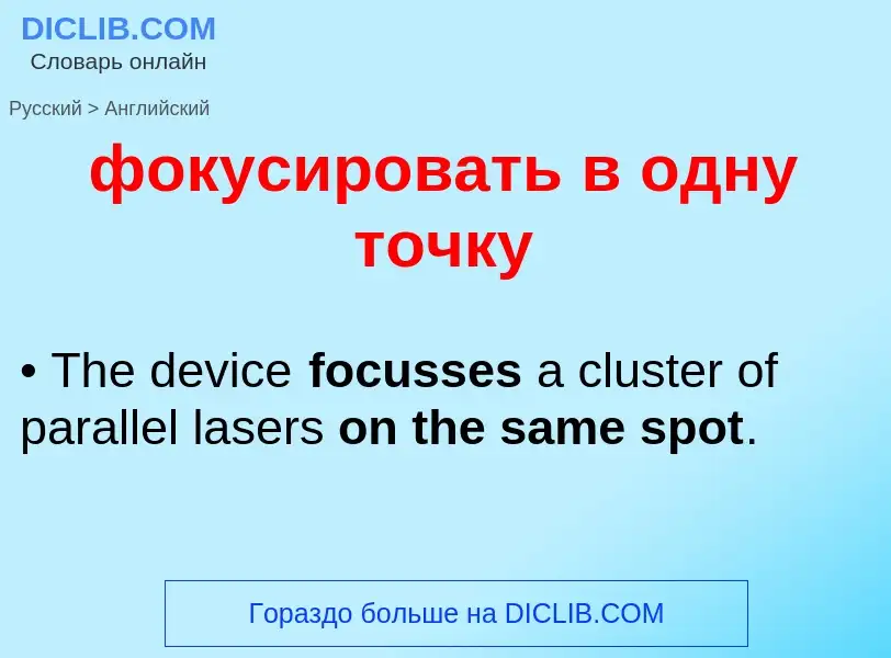 Como se diz фокусировать в одну точку em Inglês? Tradução de &#39фокусировать в одну точку&#39 em In