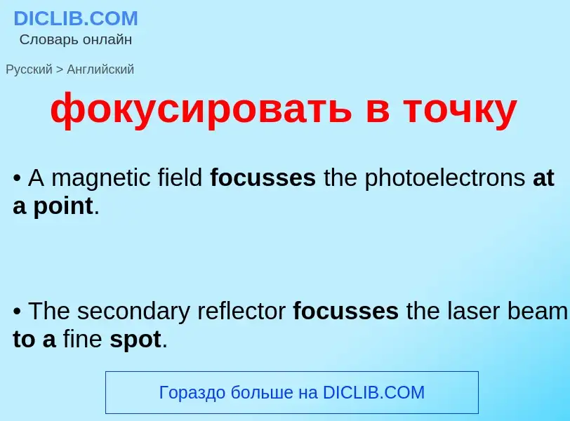 Как переводится фокусировать в точку на Английский язык