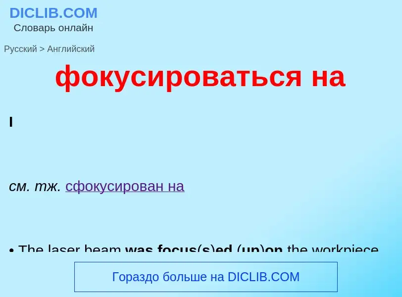 Μετάφραση του &#39фокусироваться на&#39 σε Αγγλικά