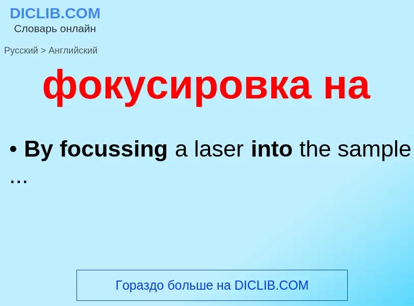 Как переводится фокусировка на на Английский язык