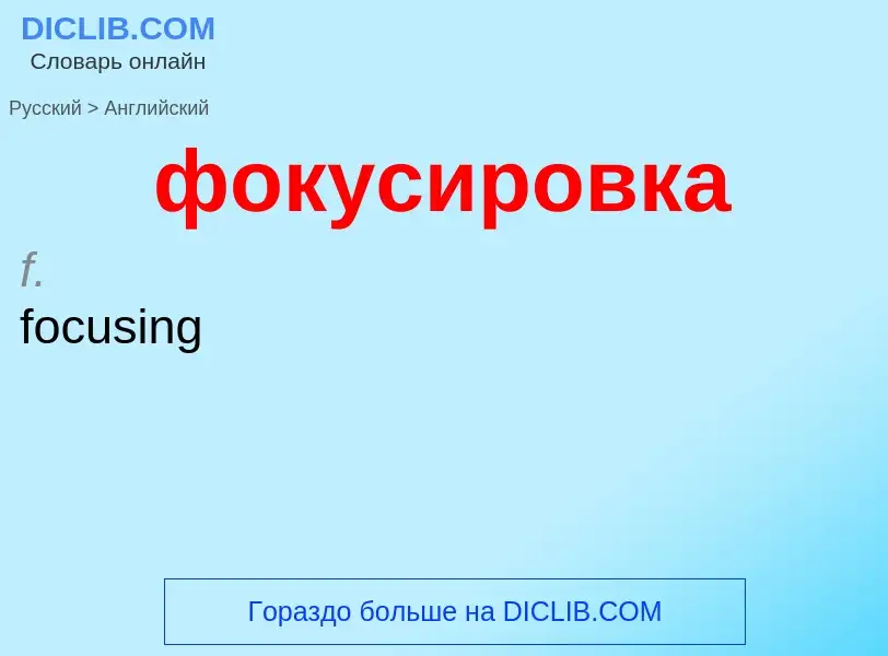 Μετάφραση του &#39фокусировка&#39 σε Αγγλικά