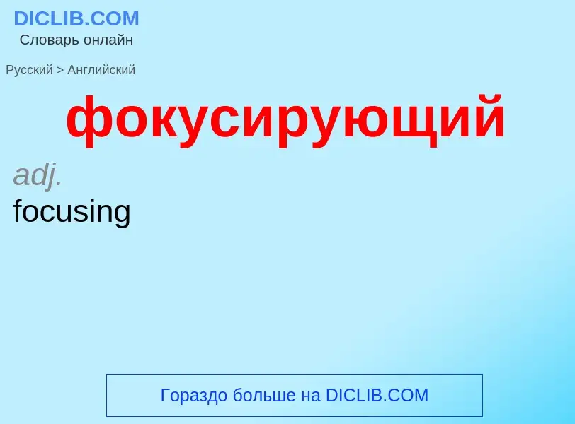 Μετάφραση του &#39фокусирующий&#39 σε Αγγλικά