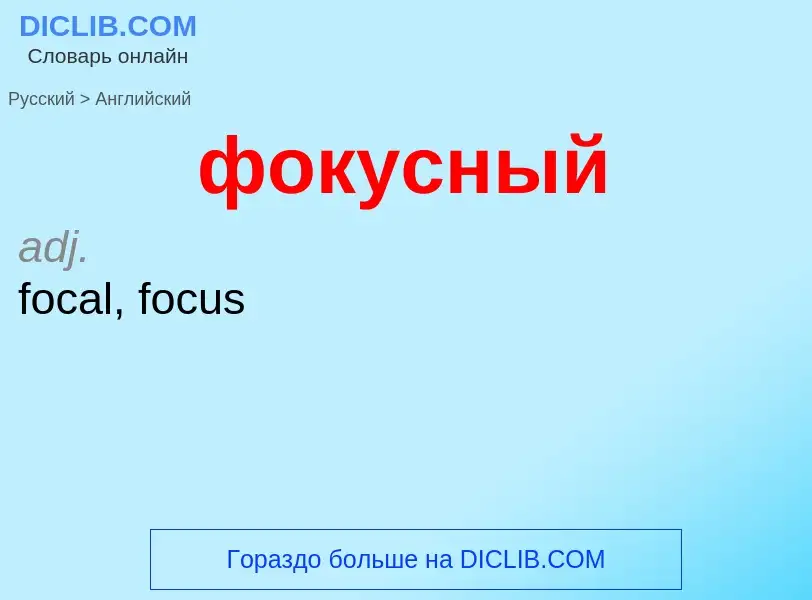 Μετάφραση του &#39фокусный&#39 σε Αγγλικά