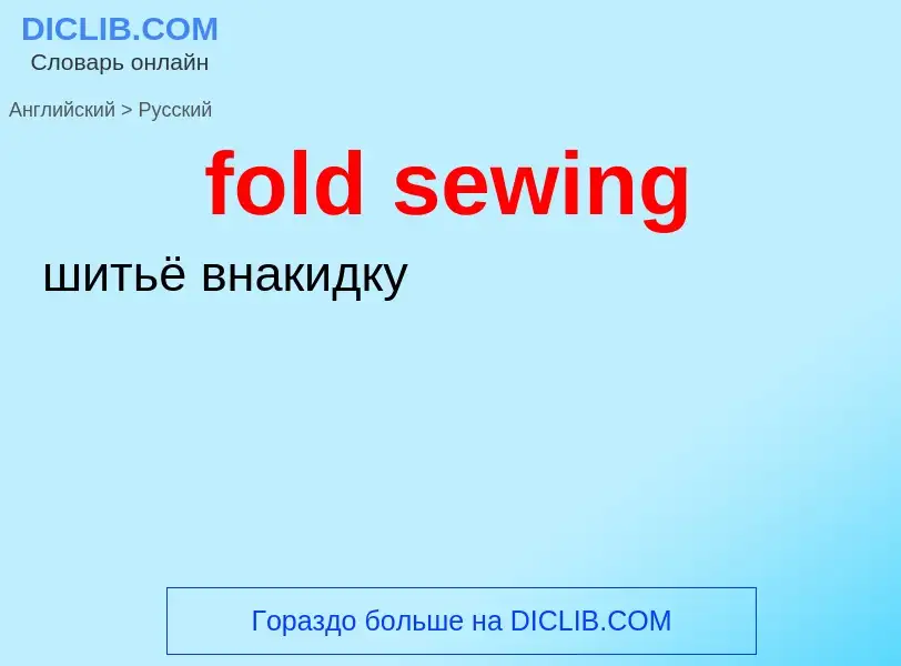 Как переводится fold sewing на Русский язык