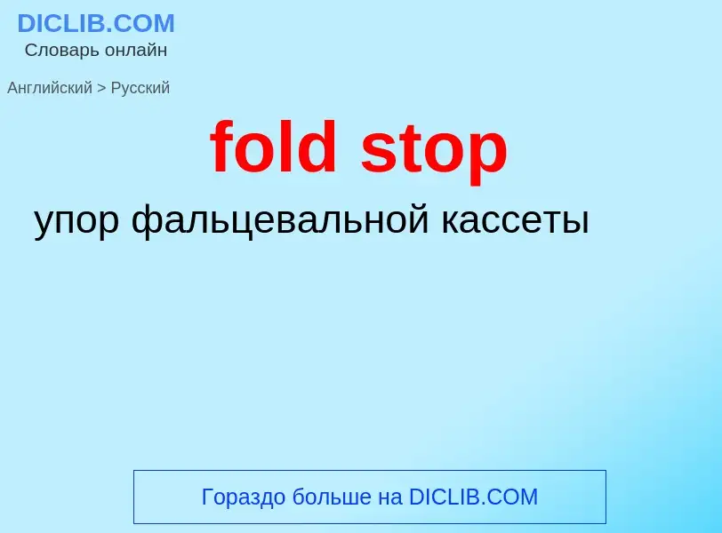 Как переводится fold stop на Русский язык