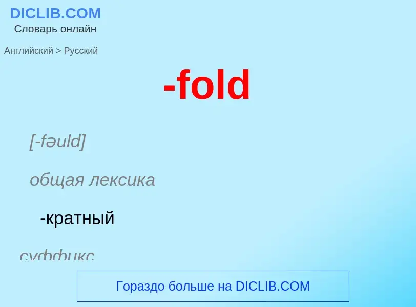 Μετάφραση του &#39-fold&#39 σε Ρωσικά