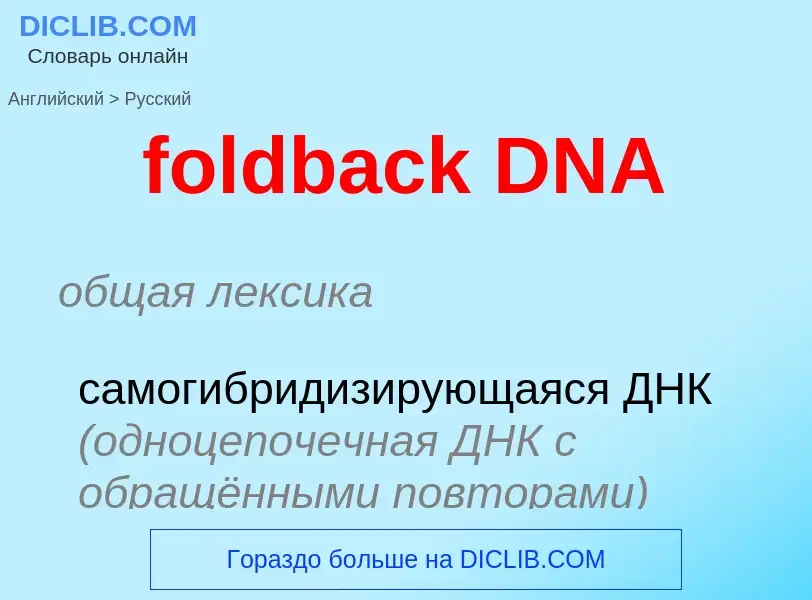 Μετάφραση του &#39foldback DNA&#39 σε Ρωσικά