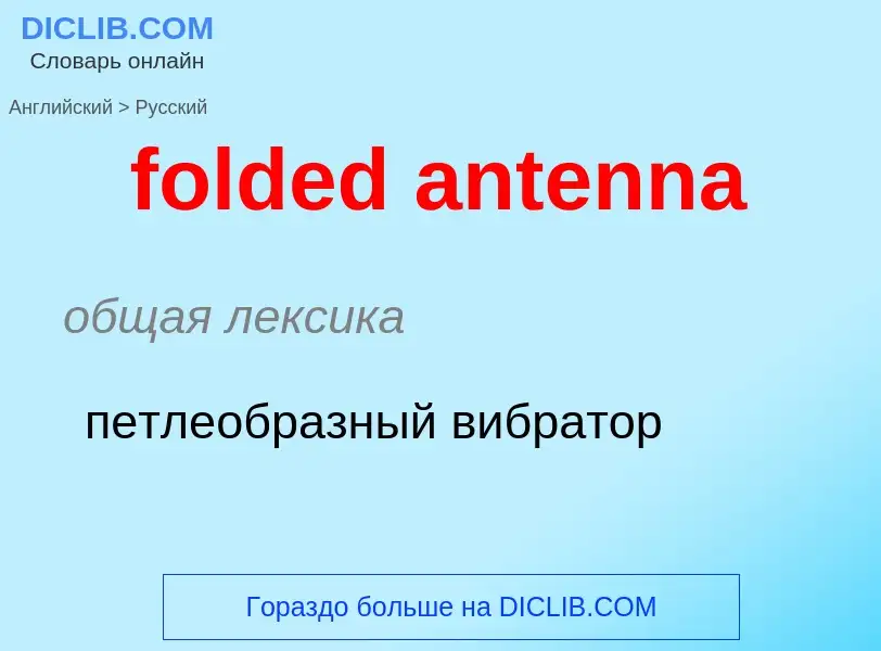 Как переводится folded antenna на Русский язык