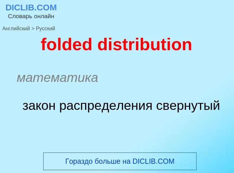 Как переводится folded distribution на Русский язык