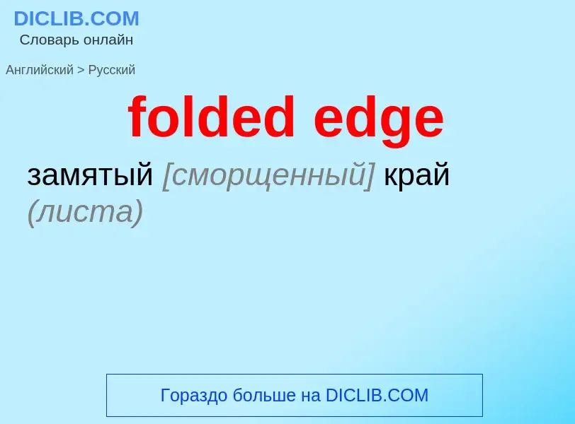 Μετάφραση του &#39folded edge&#39 σε Ρωσικά