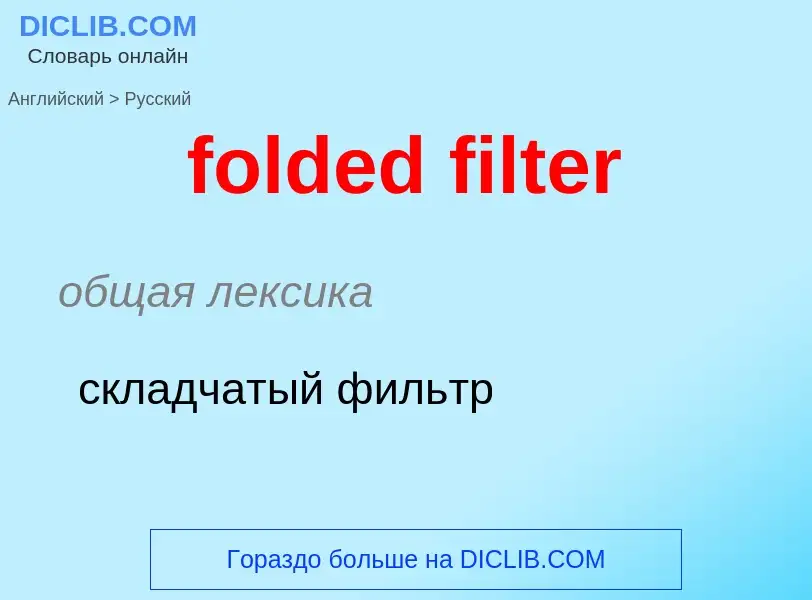 Как переводится folded filter на Русский язык