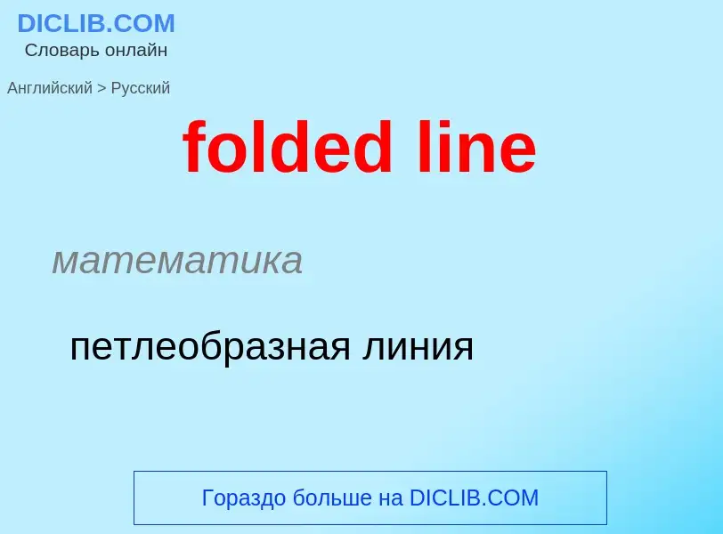 Как переводится folded line на Русский язык