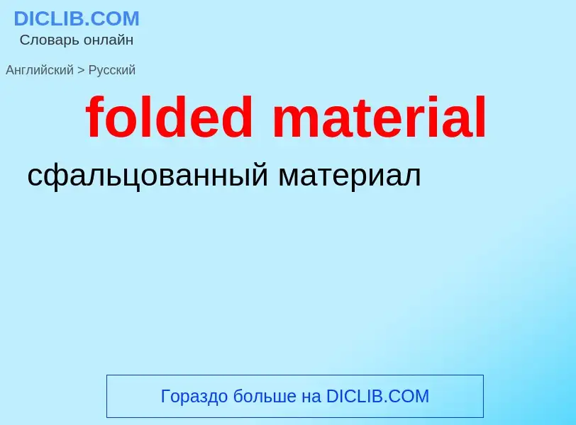 Vertaling van &#39folded material&#39 naar Russisch