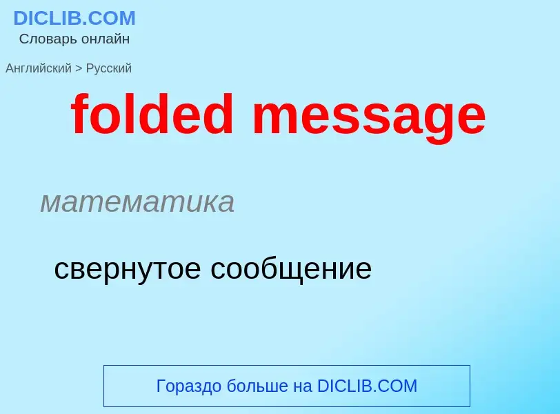 Как переводится folded message на Русский язык