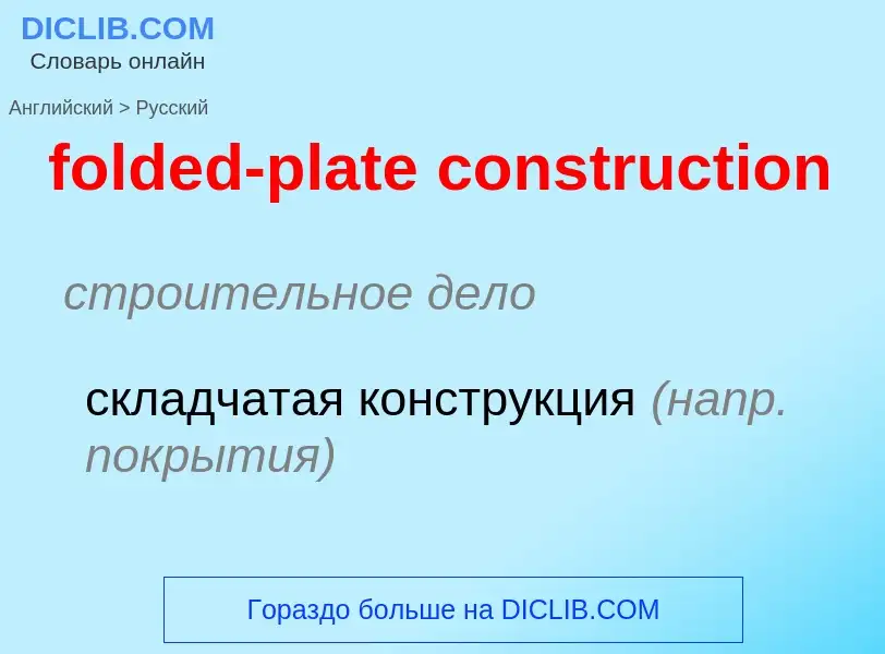 Как переводится folded-plate construction на Русский язык