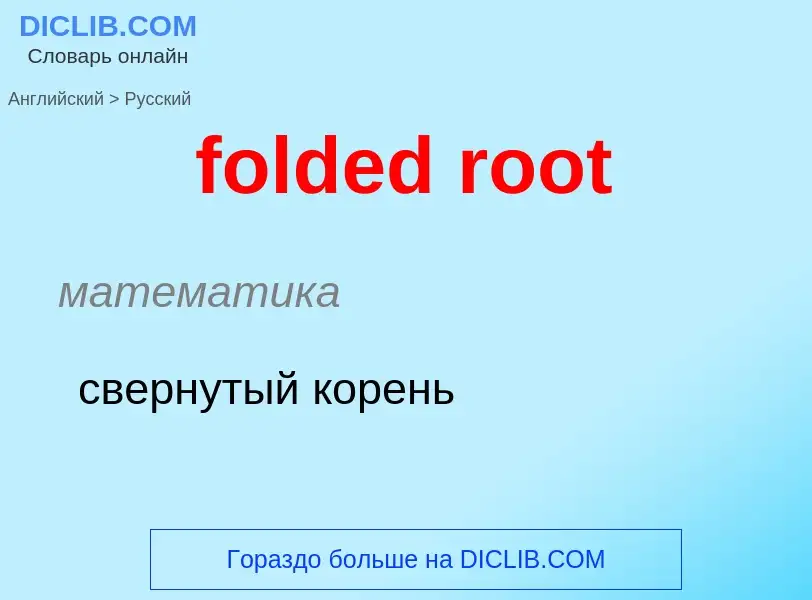 Как переводится folded root на Русский язык