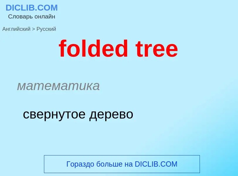 Как переводится folded tree на Русский язык