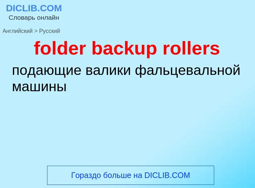 Как переводится folder backup rollers на Русский язык