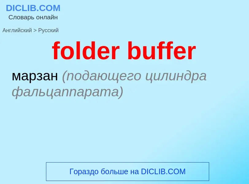Vertaling van &#39folder buffer&#39 naar Russisch