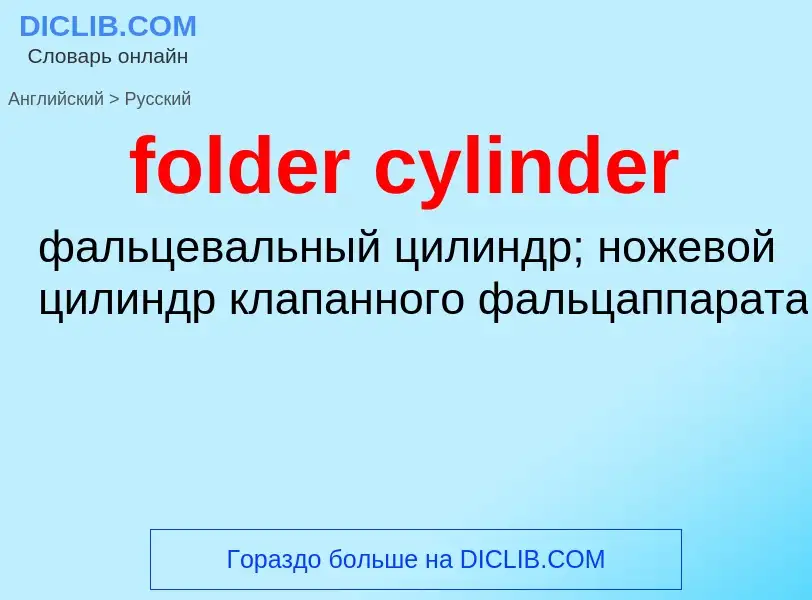 What is the Russian for folder cylinder? Translation of &#39folder cylinder&#39 to Russian