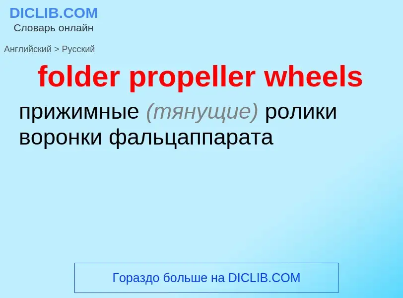 ¿Cómo se dice folder propeller wheels en Ruso? Traducción de &#39folder propeller wheels&#39 al Ruso