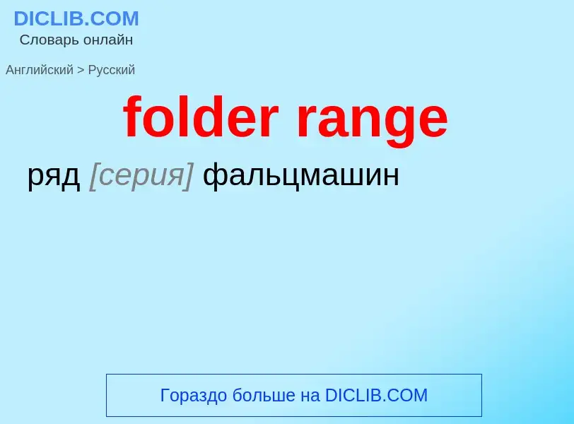 Как переводится folder range на Русский язык