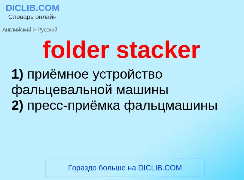 Как переводится folder stacker на Русский язык