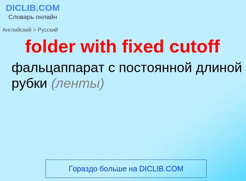 Как переводится folder with fixed cutoff на Русский язык