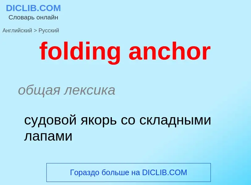 Как переводится folding anchor на Русский язык